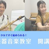 【堺市・美原　音楽教室】サックス＆フルート教室のご紹介♪