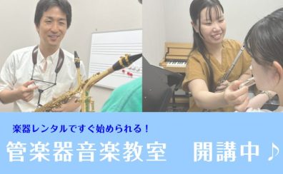 【堺市・美原　音楽教室】サックス＆フルート教室のご紹介♪