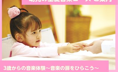【堺市美原/羽曳野市/大阪狭山市】幼児の基礎音楽コース ～音楽の扉をひらこう～レッスン体験会開催