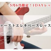 【堺市美原区・羽曳野市・松原市】【5月6月限定！】1回完結！ファーストエレキベースレッスン