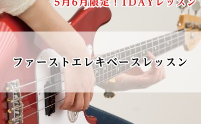 【堺市美原区・羽曳野市・松原市】【5月6月限定！】1回完結！ファーストエレキベースレッスン