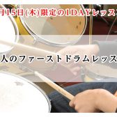 【堺市美原区】5月15日限定！！大人向けドラム1DAYレッスン！