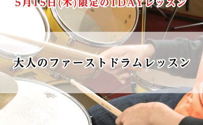 【堺市美原区】5月15日限定！！大人向けドラム1DAYレッスン！