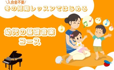 【24時間WEB受付中！】【堺市美原区/大阪狭山市】3歳～6歳限定！短期レッスンではじめる幼児の基礎音楽コース