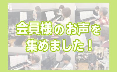 【会員様のインタビュー集！】大人のための予約制ピアノレッスン/堺店・羽曳野・美原