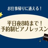 【仕事終わりに通える！】24時間WEB受付中！大人のための予約制ピアノレッスン/堺・羽曳野・美原