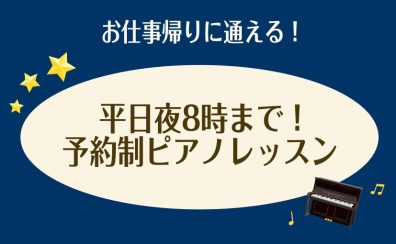 【仕事終わりに通える！】24時間WEB受付中！大人のための予約制ピアノレッスン/堺・羽曳野・美原