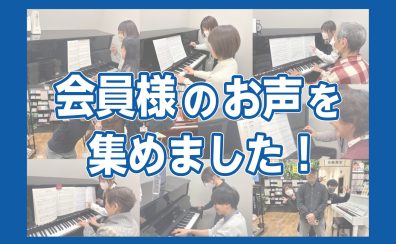 【会員様のインタビュー集!】大人のための予約制ピアノレッスン/堺店・羽曳野・美原