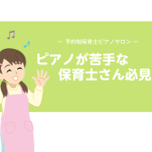 【ピアノが苦手な保育士さん必見！】大人のための予約制ピアノレッスン/堺・羽曳野・美原