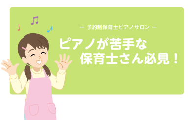 【ピアノが苦手な保育士さん必見！】大人のための予約制ピアノレッスン/堺・羽曳野・美原