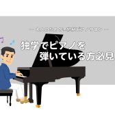 【独学の方必見！】大人のための予約制ピアノレッスン/堺・羽曳野・美原