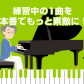 【小さなピアノ発表会前だけ、プロに見てもらいませんか！】大人の予約制ピアノレッスン/堺・羽曳野・美原