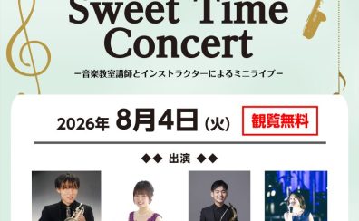 【8月4日(火)】出張演奏「Sweet Time Concert」開催！