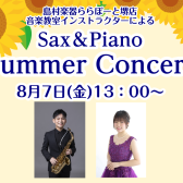 8月7日(金)「Sax＆Piano Summer Concert」を開催します！
