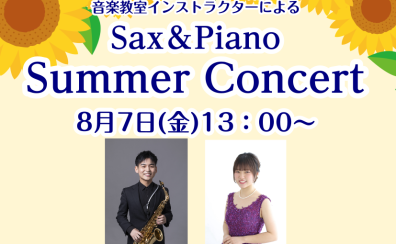 8月7日(金)「Sax＆Piano Summer Concert」を開催します！