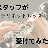 島村楽器のスタッフが、クラリネットの体験レッスンを受けてみた！