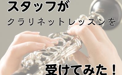 島村楽器のスタッフが、クラリネットの体験レッスンを受けてみた！