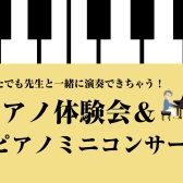 どなたでも先生と一緒に演奏できちゃう！ピアノ体験会＆ピアノミニコンサート