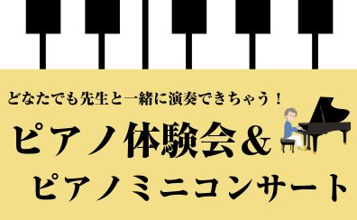 どなたでも先生と一緒に演奏できちゃう！ピアノ体験会＆ピアノミニコンサート