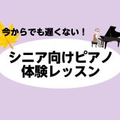 今からでも遅くない！シニア向けピアノ体験レッスン