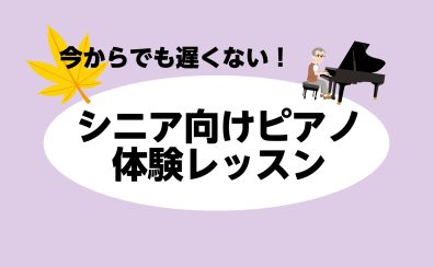 今からでも遅くない！シニア向けピアノ体験レッスン