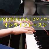 【ご自宅でピアノのレッスンを受けてみませんか?】オンラインレッスンのご案内