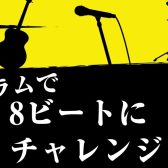 初心者の方大歓迎！ドラムで8ビートにチャレンジ！