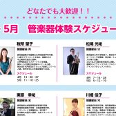 島村楽器 イオンモール鹿児島店 4月・5月管楽器体験レッスンスケジュール