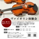 11月20日(金)・12月11日(金)ヴァイオリン体験会開催!