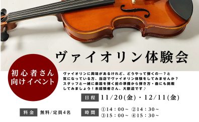 11月20日(金)・12月11日(金)ヴァイオリン体験会開催!