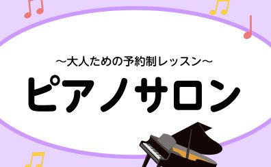 【大人のためのピアノ教室】島村楽器新宿PePe店