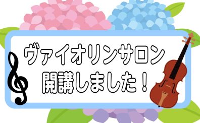 【新規開講】新宿PePe店ヴァイオリンサロン♪