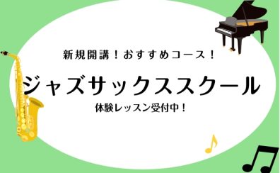 【新規開講】ジャズサックス　スクール