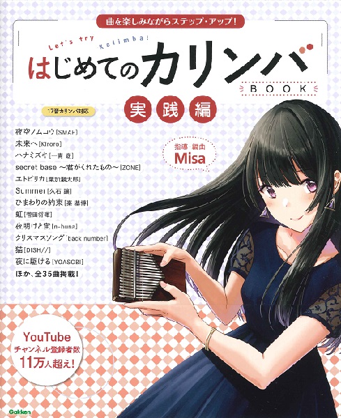 カリンバ曲を楽しみながらステップ・アップ！はじめてのカリンバＢＯＯＫ実践編