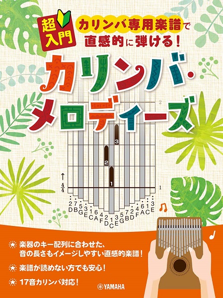 カリンバ超入門　カリンバ専用楽譜で直感的に弾ける！カリンバ・メロディーズ