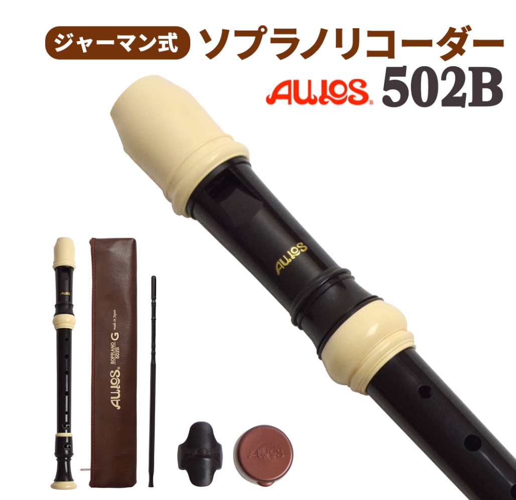 ソプラノリコーダーAULOS 502B G ジャーマン式 