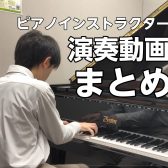 【演奏動画まとめ】豊川市 大人のピアノ教室 ピアノインストラクター藤井　