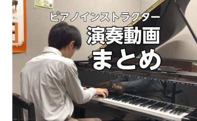 【演奏動画まとめ】豊川市 大人のピアノ教室 ピアノインストラクター藤井　