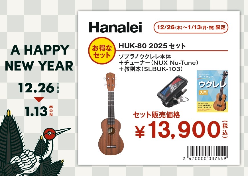 ウクレレ福袋その②Hanalei HUK-80　　2025セット（限定3本）
