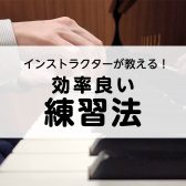 【豊川市 大人のピアノ教室】効率の良い練習方法、教えます！