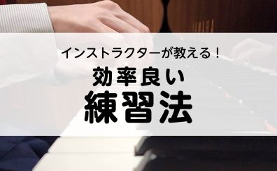 【豊川市 大人のピアノ教室】効率の良い練習方法、教えます！