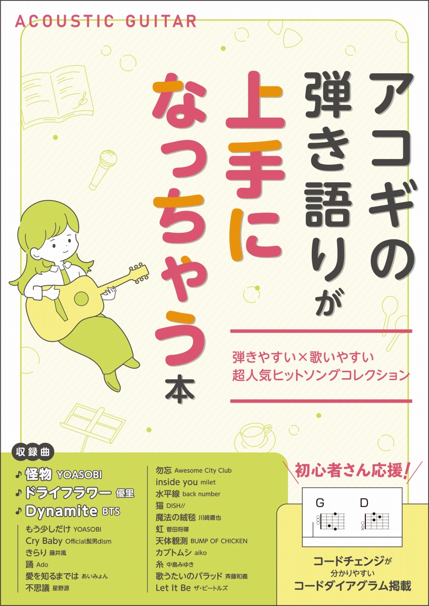 島村楽器アコギの弾き語りが上手になっちゃう本