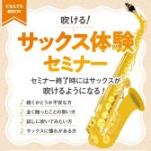 6/1(月)開催！吹ける！サックスセミナー開催します🎷