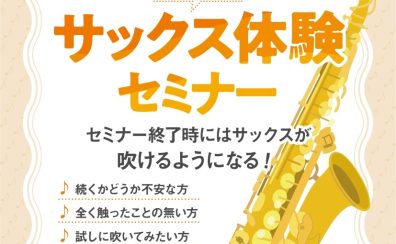 6/1(月)開催！吹ける！サックスセミナー開催します🎷