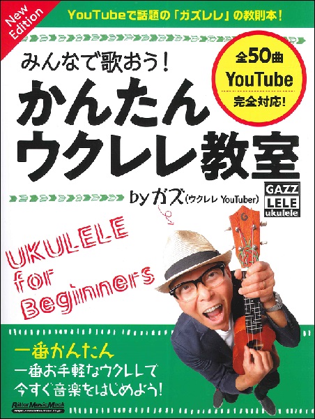 みんなで歌おう！かんたんウクレレ教室 byガズ New Edition
