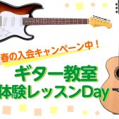 《豊川市ギター教室》体験レッスンDayのご案内🎸