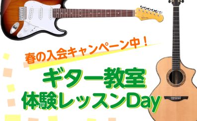 《豊川市ギター教室》体験レッスンDayのご案内🎸