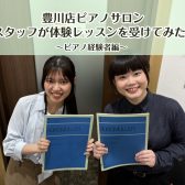 【豊川店ピアノサロン】スタッフが体験レッスンを受けてみた!~ピアノ経験者編~