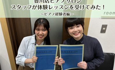 【豊川店ピアノサロン】スタッフが体験レッスンを受けてみた!~ピアノ経験者編~