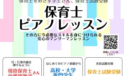 【参考演奏動画あり！】令和8年度(2026年度)前期保育士実技試験対策はららぽーと門真の保育士ピアノサロンへ！